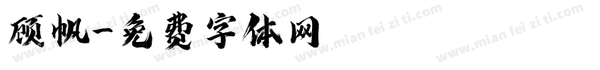 顾帆字体转换