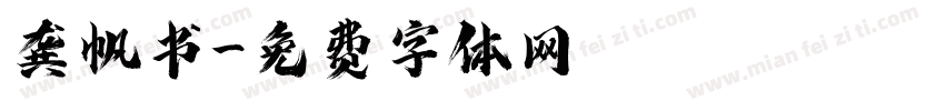 龚帆书字体转换
