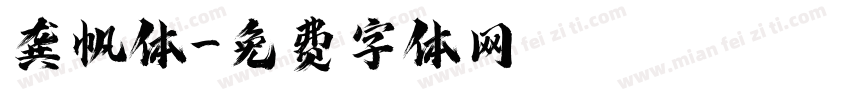 龚帆体字体转换