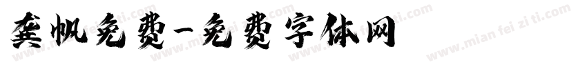 龚帆免费字体转换
