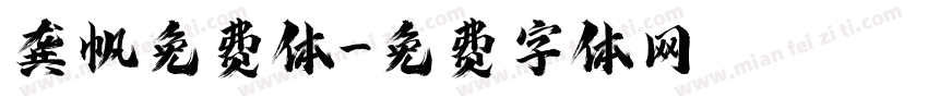 龚帆免费体字体转换