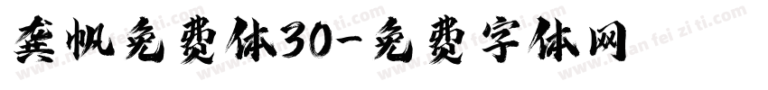 龚帆免费体30字体转换