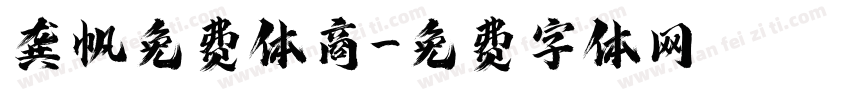 龚帆免费体商字体转换