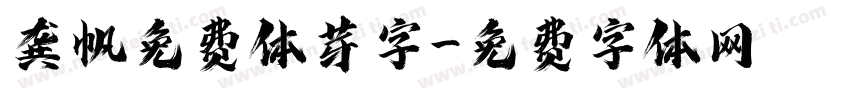 龚帆免费体芽字字体转换