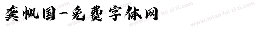 龚帆国字体转换