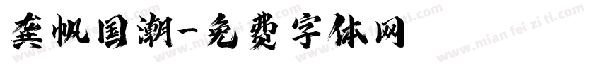 龚帆国潮字体转换
