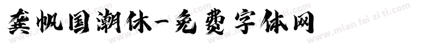 龚帆国潮休字体转换