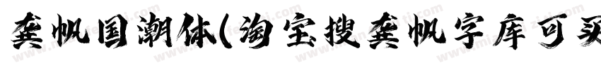龚帆国潮体(淘宝搜龚帆字库可买单字授权)字体转换