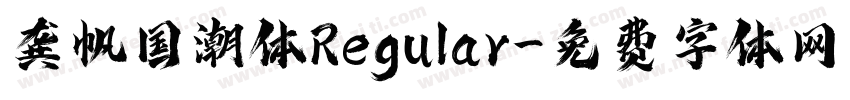 龚帆国潮体Regular字体转换