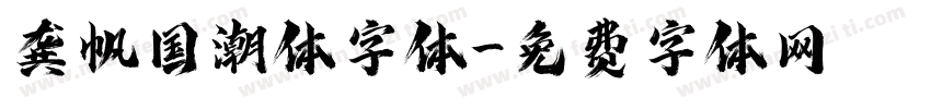 龚帆国潮体字体字体转换