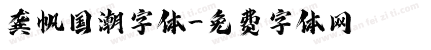龚帆国潮字体字体转换