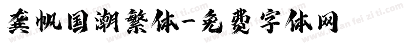 龚帆国潮繁体字体转换