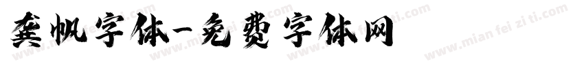 龚帆字体字体转换
