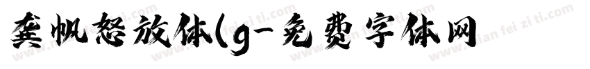 龚帆怒放体(g字体转换