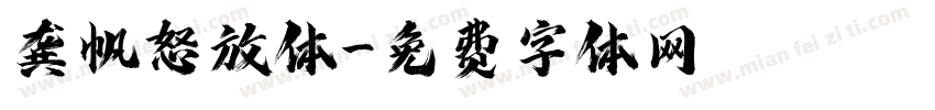 龚帆怒放体字体转换