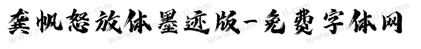 龚帆怒放体墨迹版字体转换