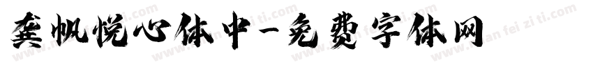 龚帆悦心体中字体转换
