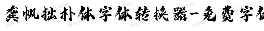 龚帆拙朴体字体转换器字体转换