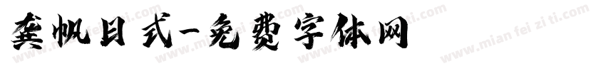 龚帆日式字体转换