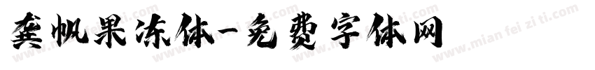 龚帆果冻体字体转换