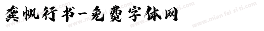 龚帆行书字体转换