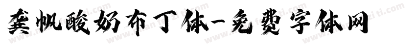 龚帆酸奶布丁体字体转换