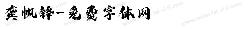 龚帆锋字体转换