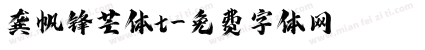 龚帆锋芒体t字体转换
