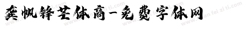 龚帆锋芒体商字体转换
