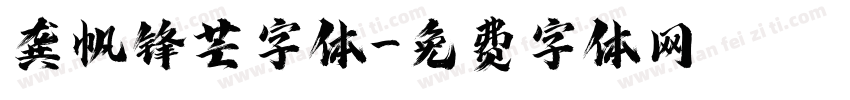 龚帆锋芒字体字体转换