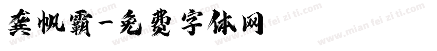 龚帆霸字体转换