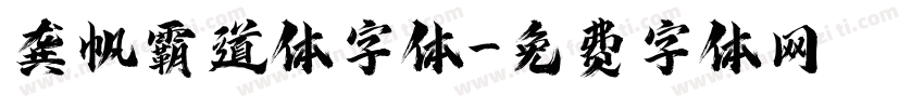 龚帆霸道体字体字体转换