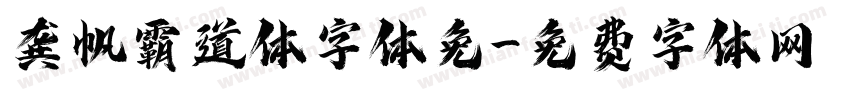龚帆霸道体字体免字体转换