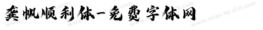 龚帆顺利体字体转换