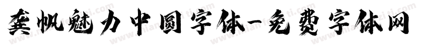 龚帆魅力中圆字体字体转换