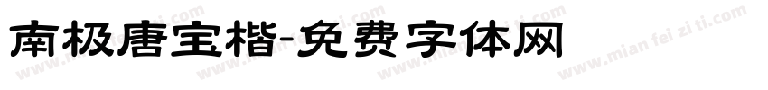 南极唐宝楷字体转换