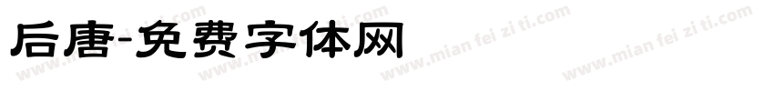 后唐字体转换