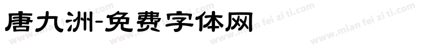 唐九洲字体转换