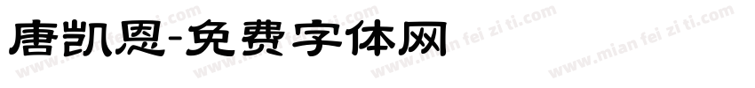 唐凯恩字体转换