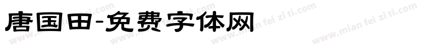 唐国田字体转换
