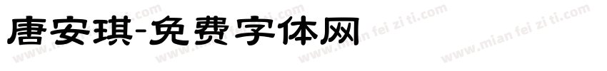 唐安琪字体转换