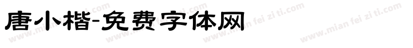 唐小楷字体转换