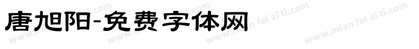 唐旭阳字体转换