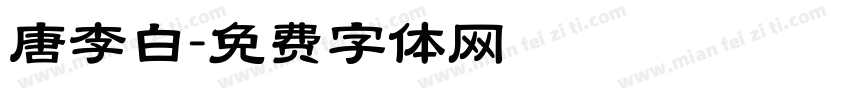 唐李白字体转换