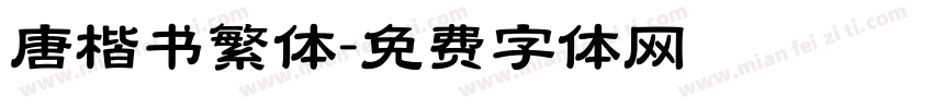唐楷书繁体字体转换