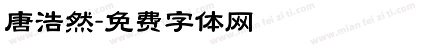 唐浩然字体转换
