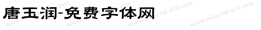 唐玉润字体转换