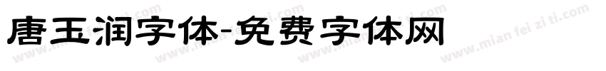 唐玉润字体字体转换