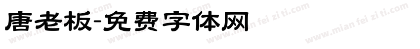 唐老板字体转换
