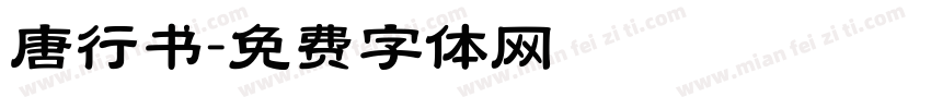 唐行书字体转换